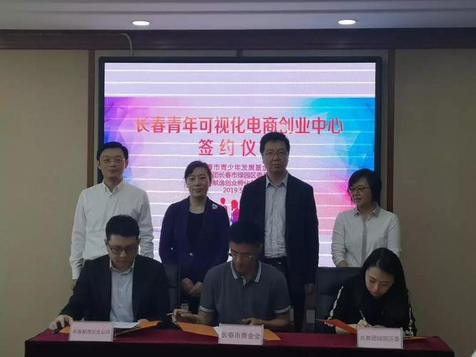 长春青年可视化电商创业中心签约仪式在绿园区圆满举行，助力长春电子商务新发展