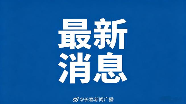 来自长春新闻广播