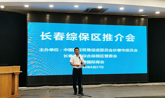 推进跨境电商发展 长春兴隆综合保税区推进会举行