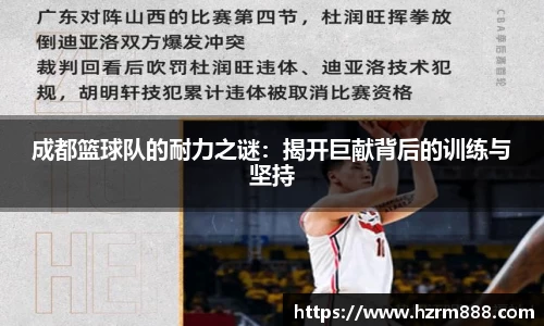 成都篮球队的耐力之谜：揭开巨献背后的训练与坚持