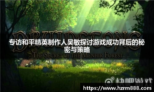 专访和平精英制作人吴敏探讨游戏成功背后的秘密与策略