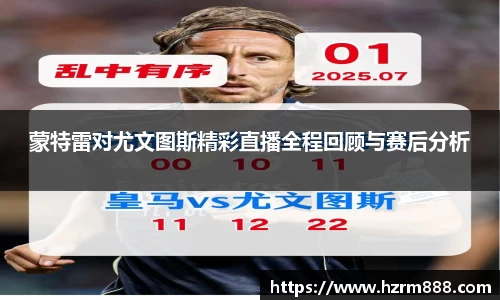 蒙特雷对尤文图斯精彩直播全程回顾与赛后分析