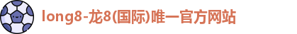 龙8唯一官网